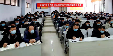 德州市建筑施工考評員與特種作業(yè)人員安全技術(shù)培訓在德州職業(yè)技術(shù)學院圓滿舉行