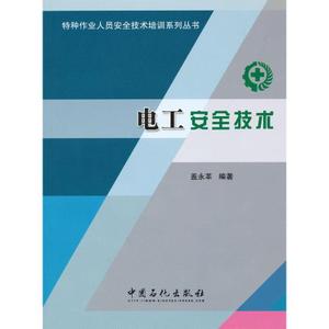 《電工安全技術(shù)》 特種作業(yè)人員安全技術(shù)培訓的基石