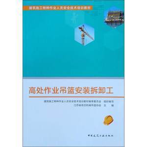高處作業(yè)吊籃操作工 守護(hù)安全，技能為先——特種作業(yè)人員安全技術(shù)培訓(xùn)要點解析